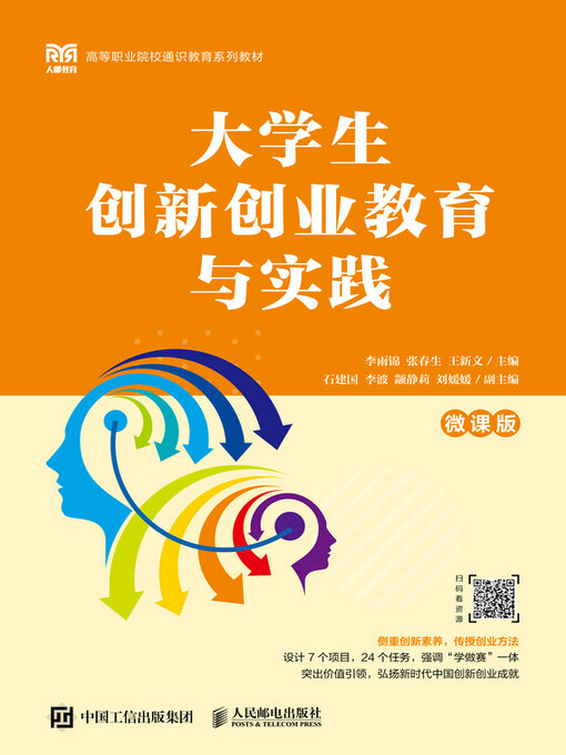 Title details for 大学生创新创业教育与实践（微课版） by 李雨锦 - Available